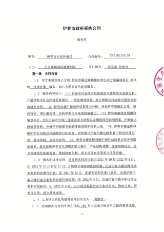 【合同模版】伊春市碳达峰碳中和行动方案编制政府采购合同