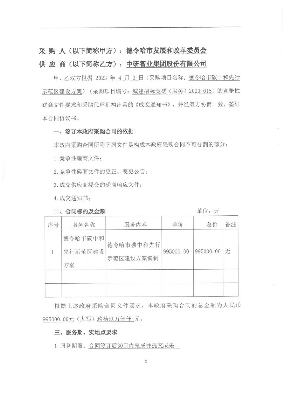 【合同模版】德令哈市碳中和先行示范区建设方案合同_第2页