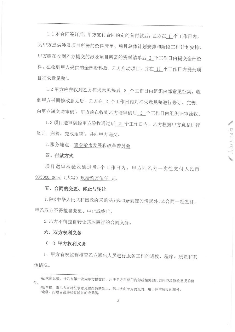 【合同模版】德令哈市碳中和先行示范区建设方案合同_第3页
