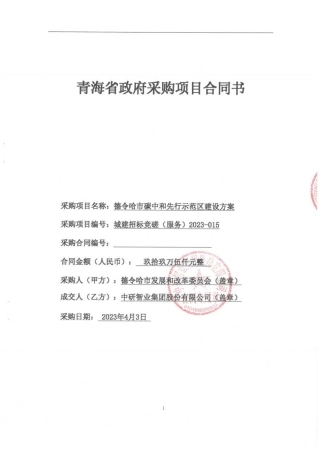 【合同模版】德令哈市碳中和先行示范区建设方案合同