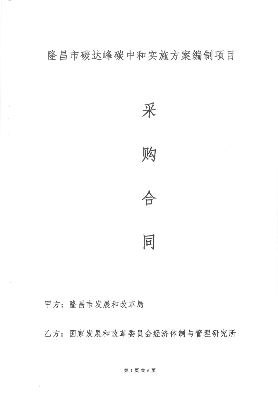 【合同模版】隆昌市碳达峰碳中和实施方案编制合同_第1页