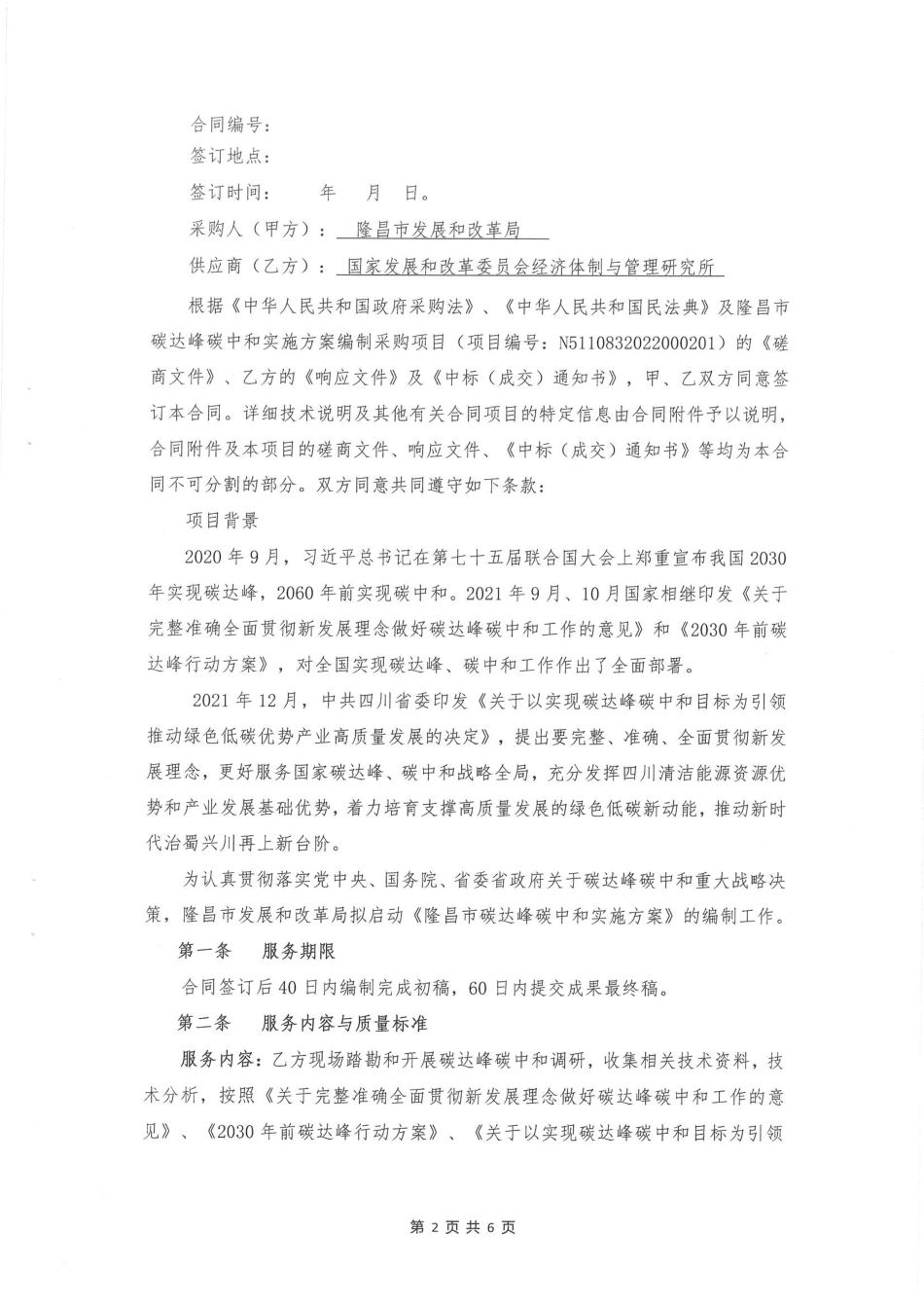 【合同模版】隆昌市碳达峰碳中和实施方案编制合同_第2页