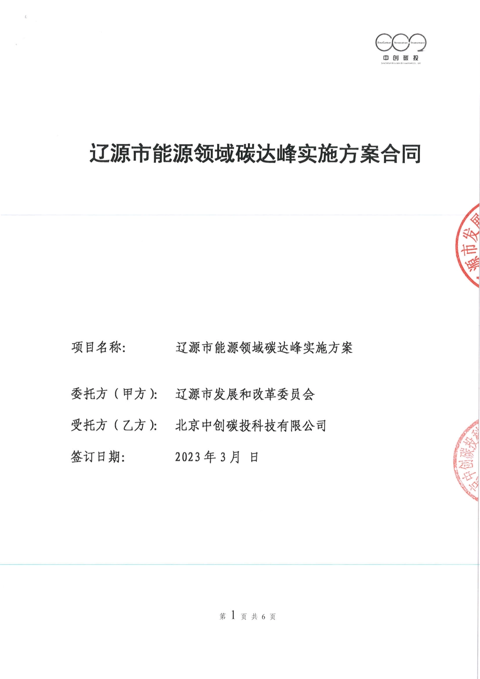 【合同模版】辽源市能源领域碳达峰实施方案合同_第1页