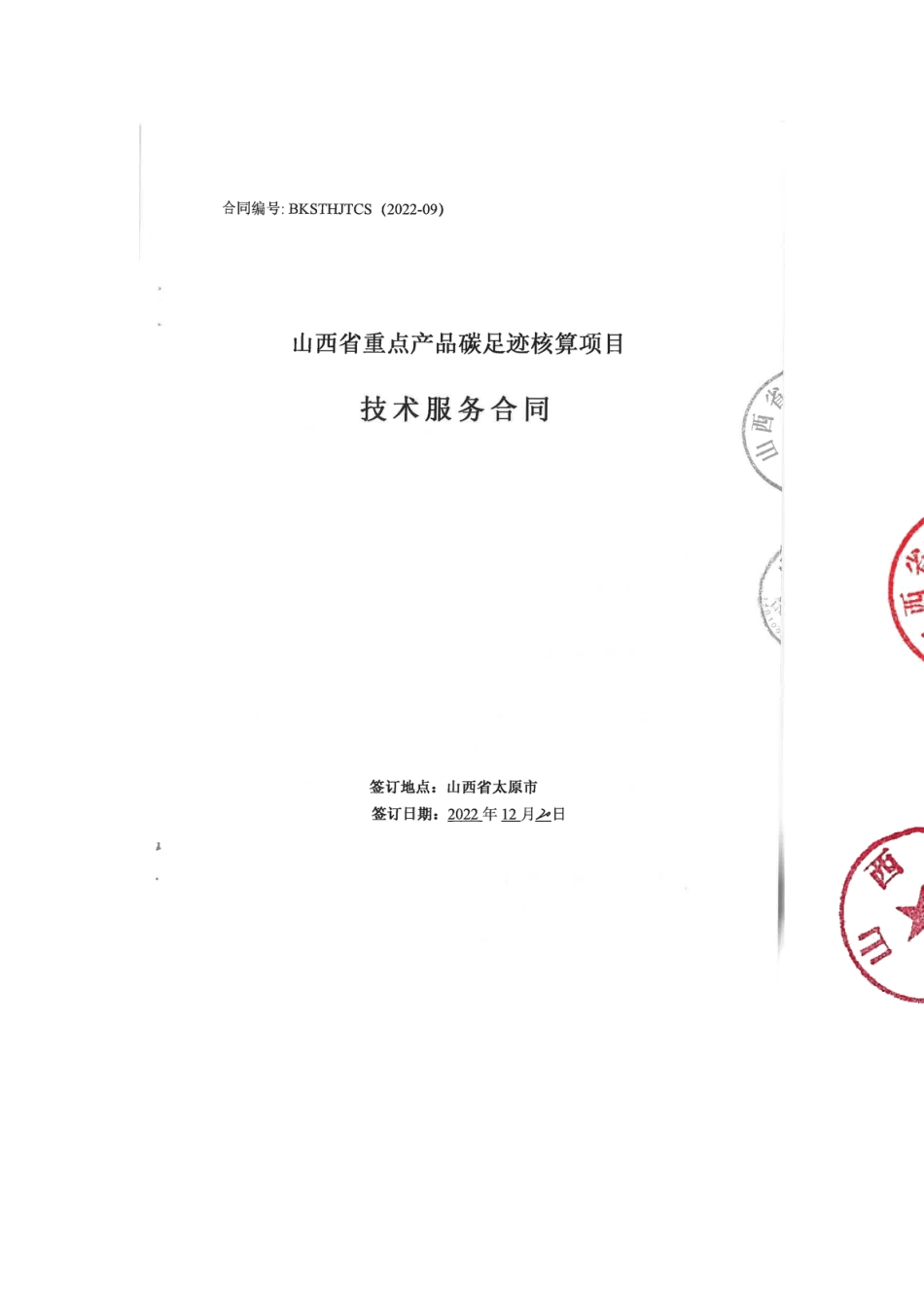 【合同模版】山西省重点产品碳足迹核算项目购买服务的合同_第1页