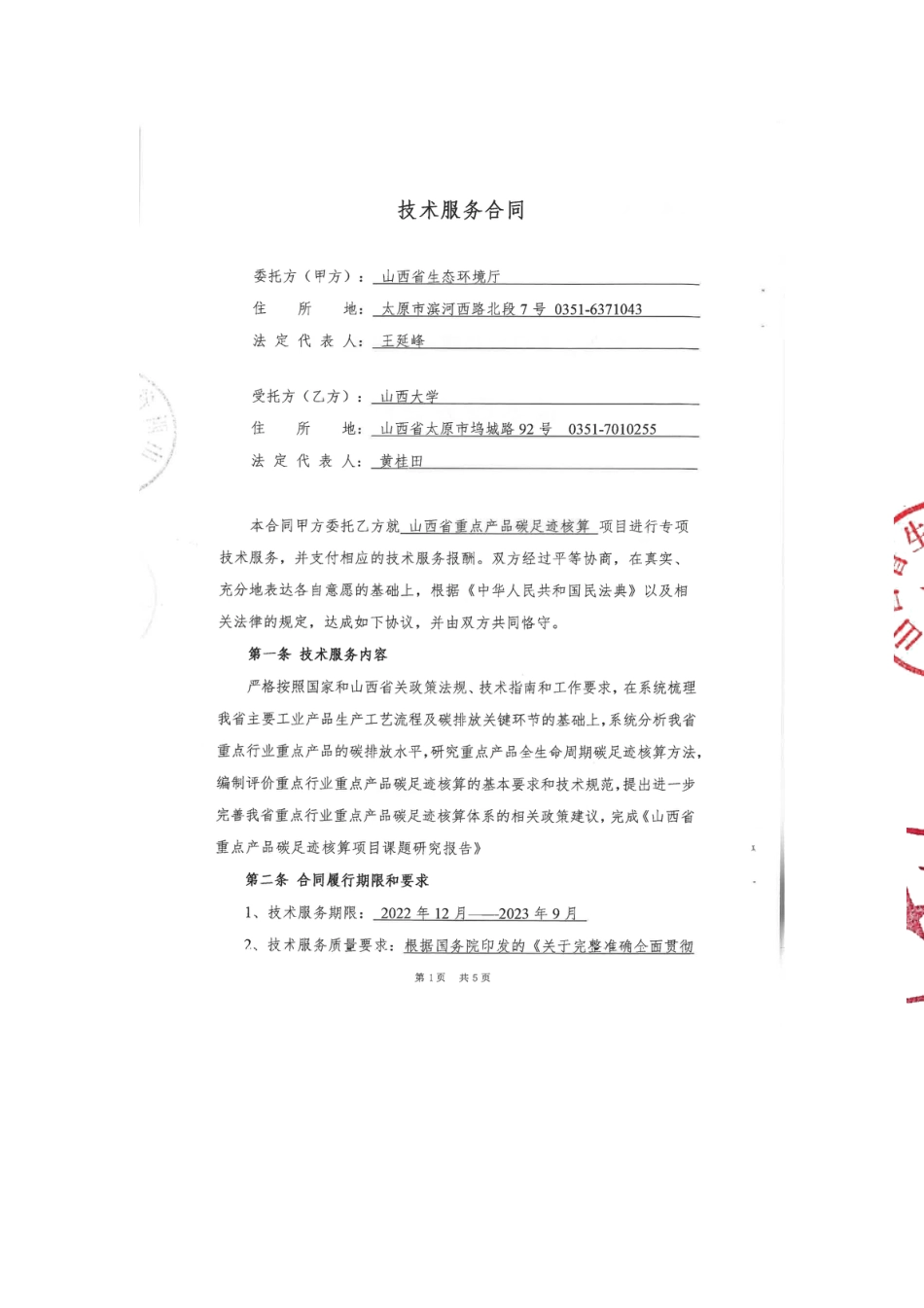 【合同模版】山西省重点产品碳足迹核算项目购买服务的合同_第2页