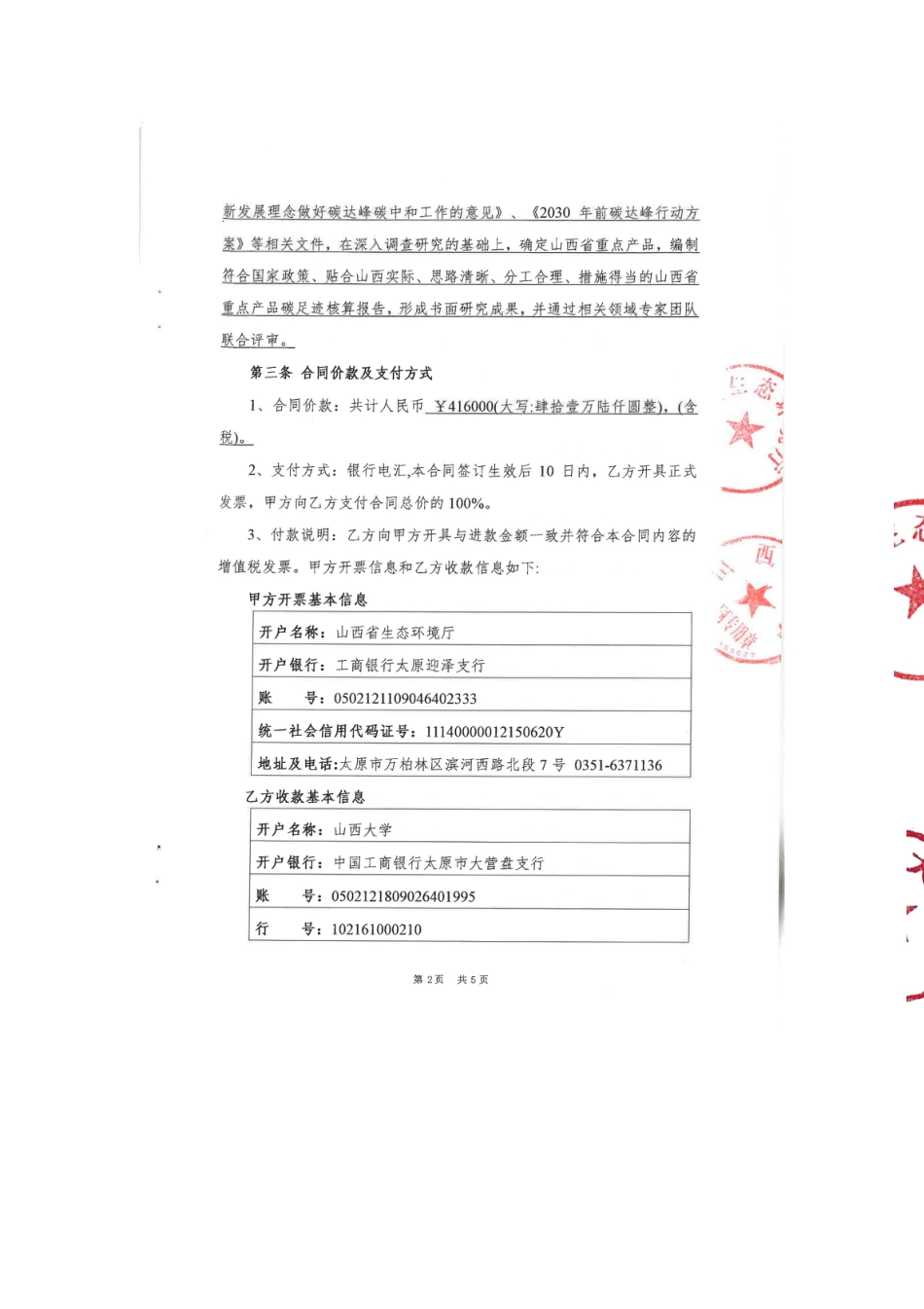 【合同模版】山西省重点产品碳足迹核算项目购买服务的合同_第3页