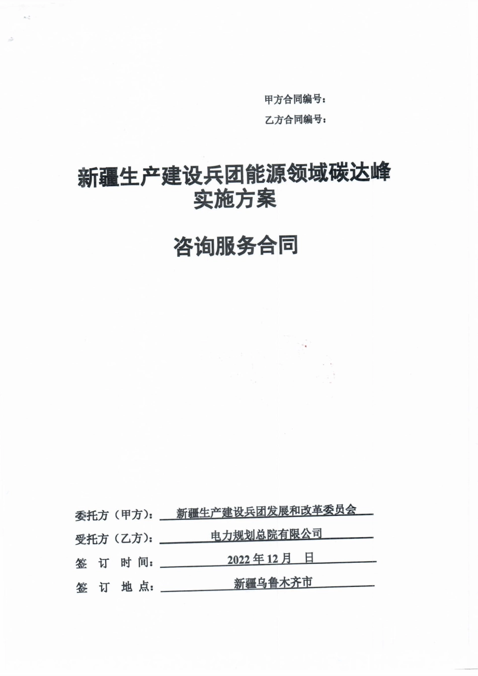 【合同模版】新疆生产建设兵团能源领域碳达峰实施方案合同_第1页