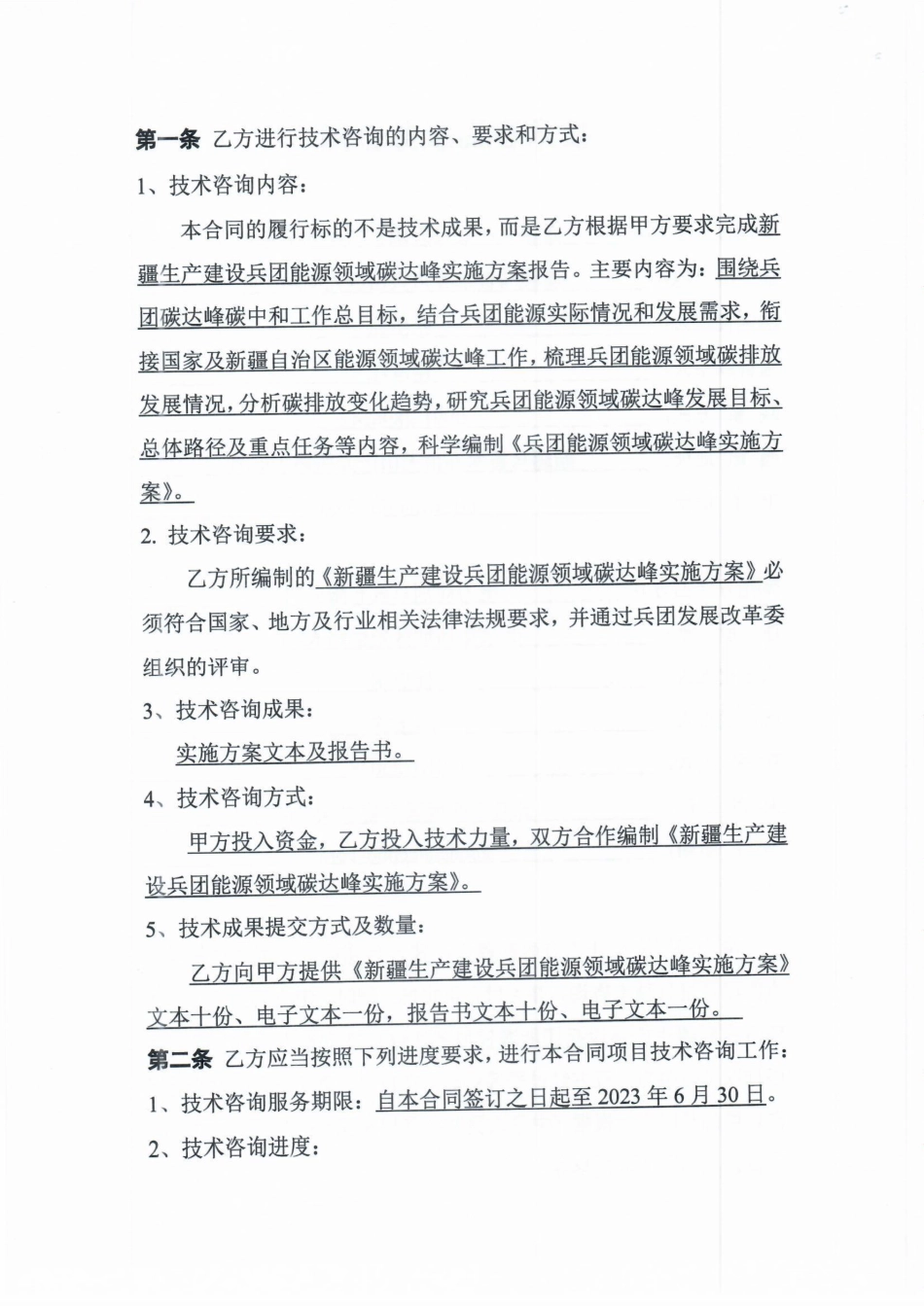 【合同模版】新疆生产建设兵团能源领域碳达峰实施方案合同_第3页
