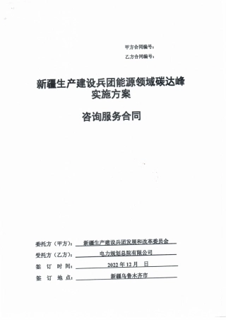 【合同模版】新疆生产建设兵团能源领域碳达峰实施方案合同