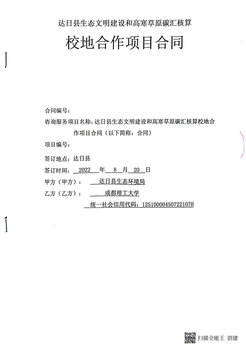 【合同模版】关于达日县生态文明建设和高寒草原碳汇核算校地合作项目的采购合同_第1页