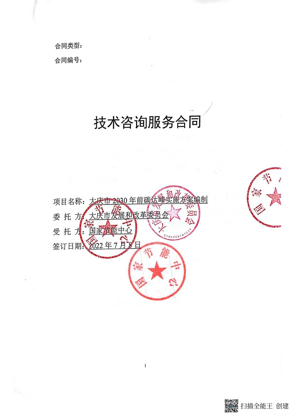 【合同模版】大庆市发展和改革委员会2030年碳达峰行动方案政府采购合同_第1页
