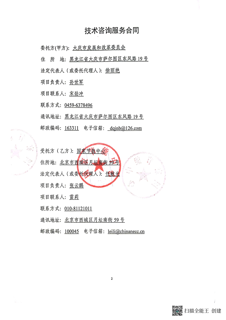 【合同模版】大庆市发展和改革委员会2030年碳达峰行动方案政府采购合同_第2页
