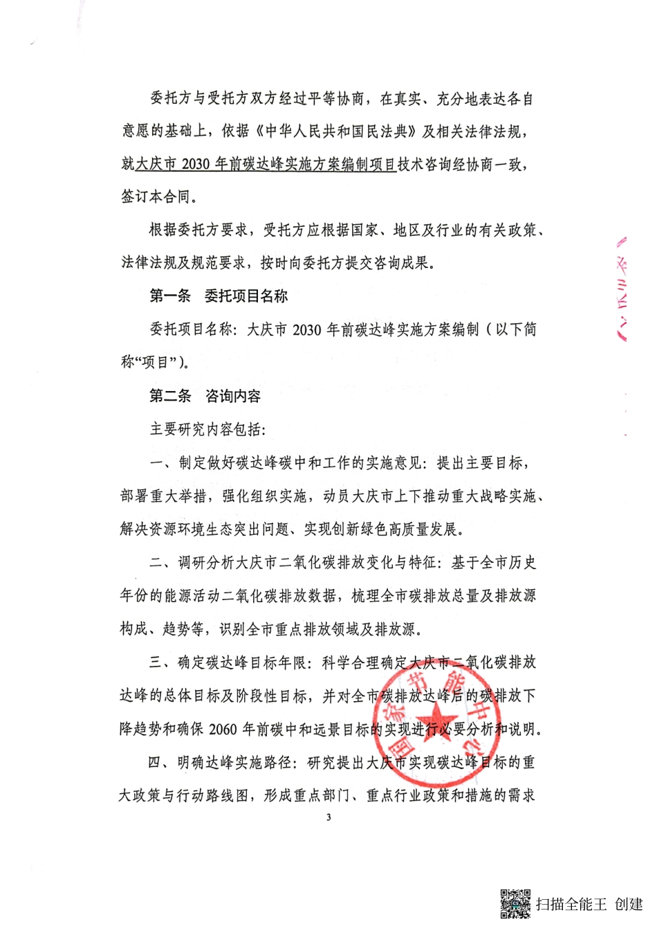 【合同模版】大庆市发展和改革委员会2030年碳达峰行动方案政府采购合同_第3页