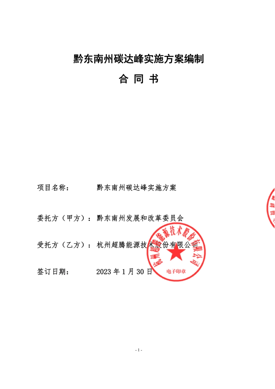 【合同模版】黔东南州碳达峰实施方案合同_第1页