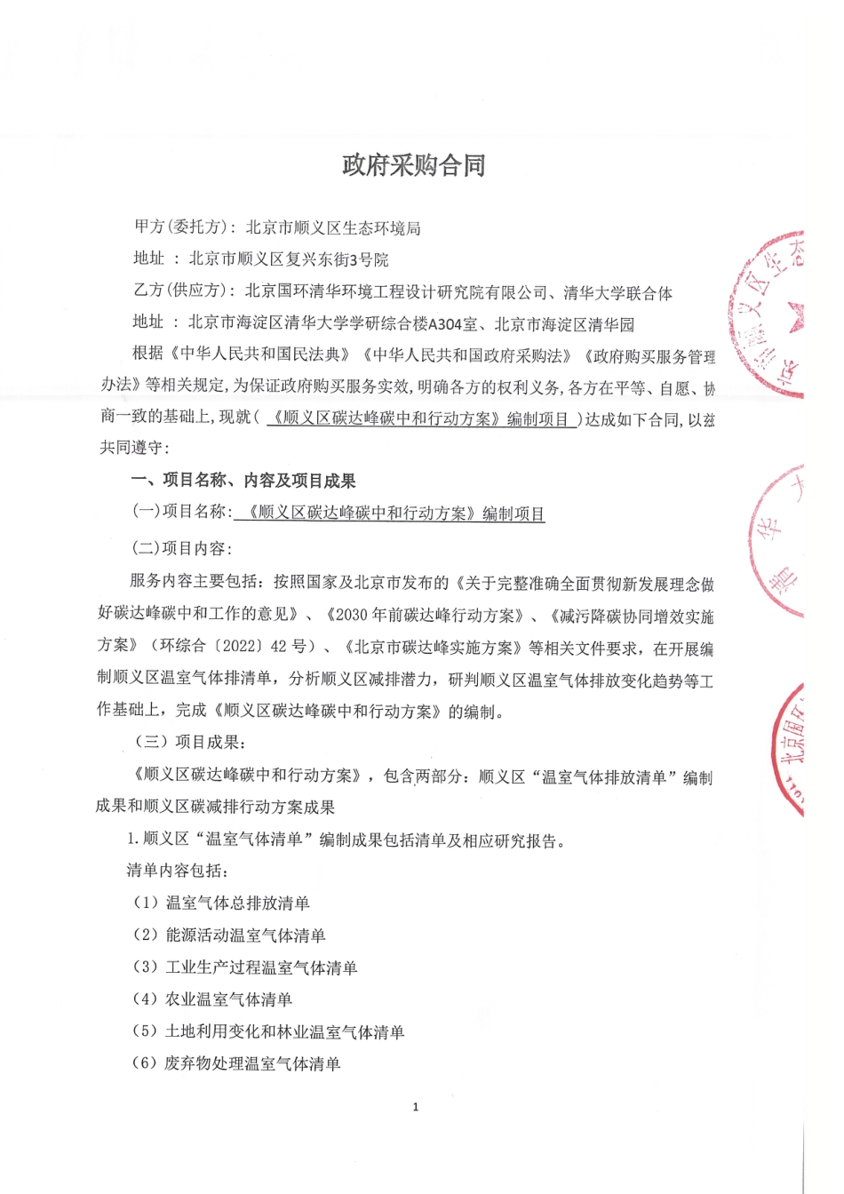 【合同模版】顺义区碳达峰碳中和行动方案编制项目合同_第1页