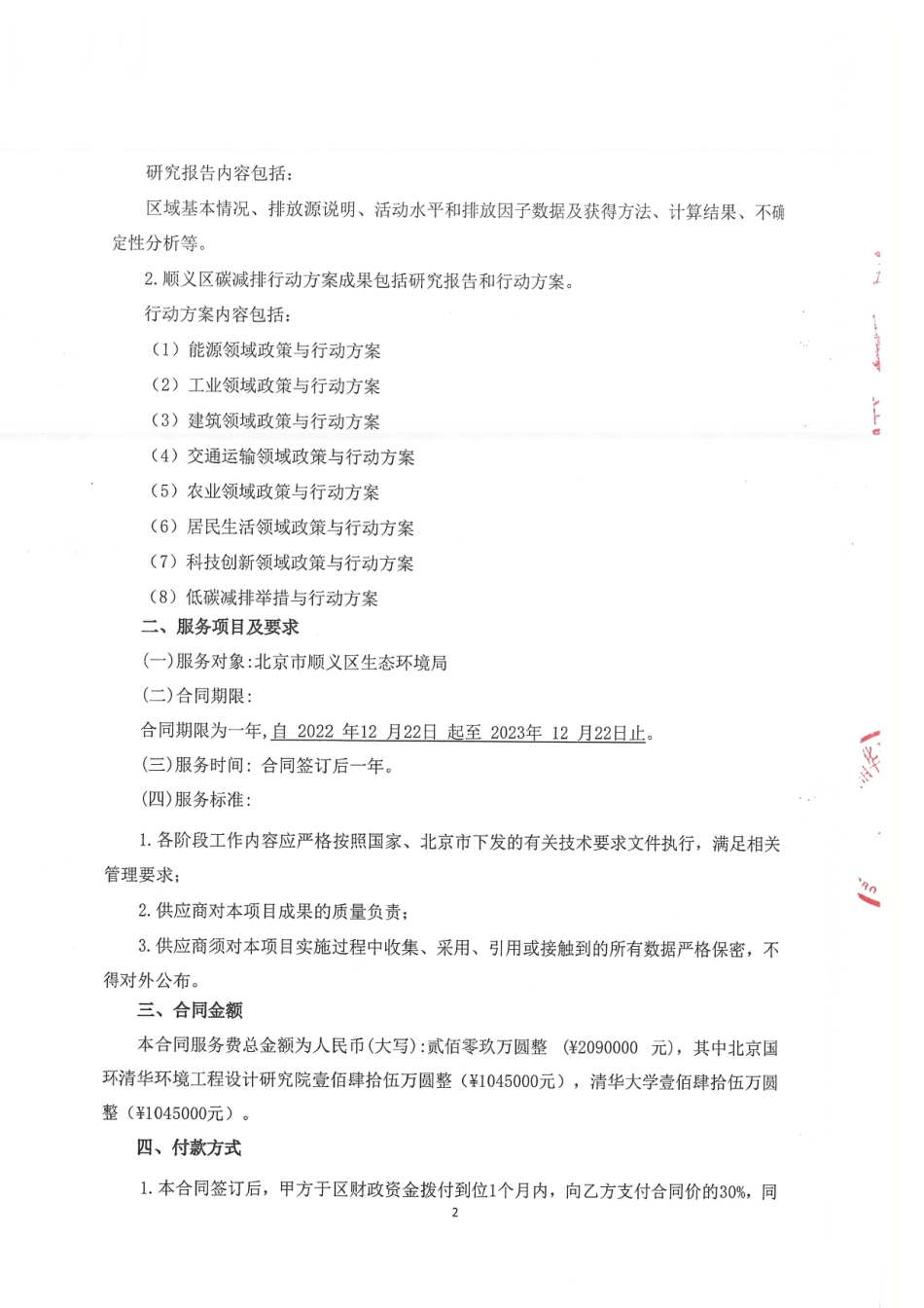 【合同模版】顺义区碳达峰碳中和行动方案编制项目合同_第2页