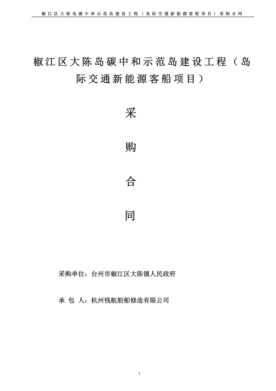 【合同模版】椒江区大陈岛碳中和示范岛建设工程（岛际交通新能源客船项目）_第1页