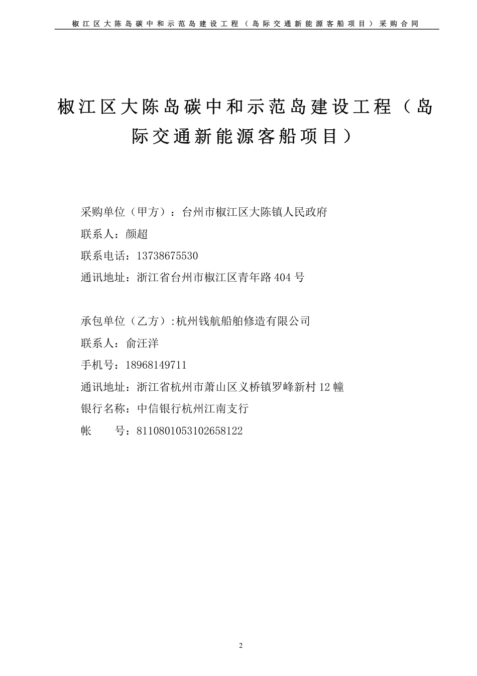 【合同模版】椒江区大陈岛碳中和示范岛建设工程（岛际交通新能源客船项目）_第2页
