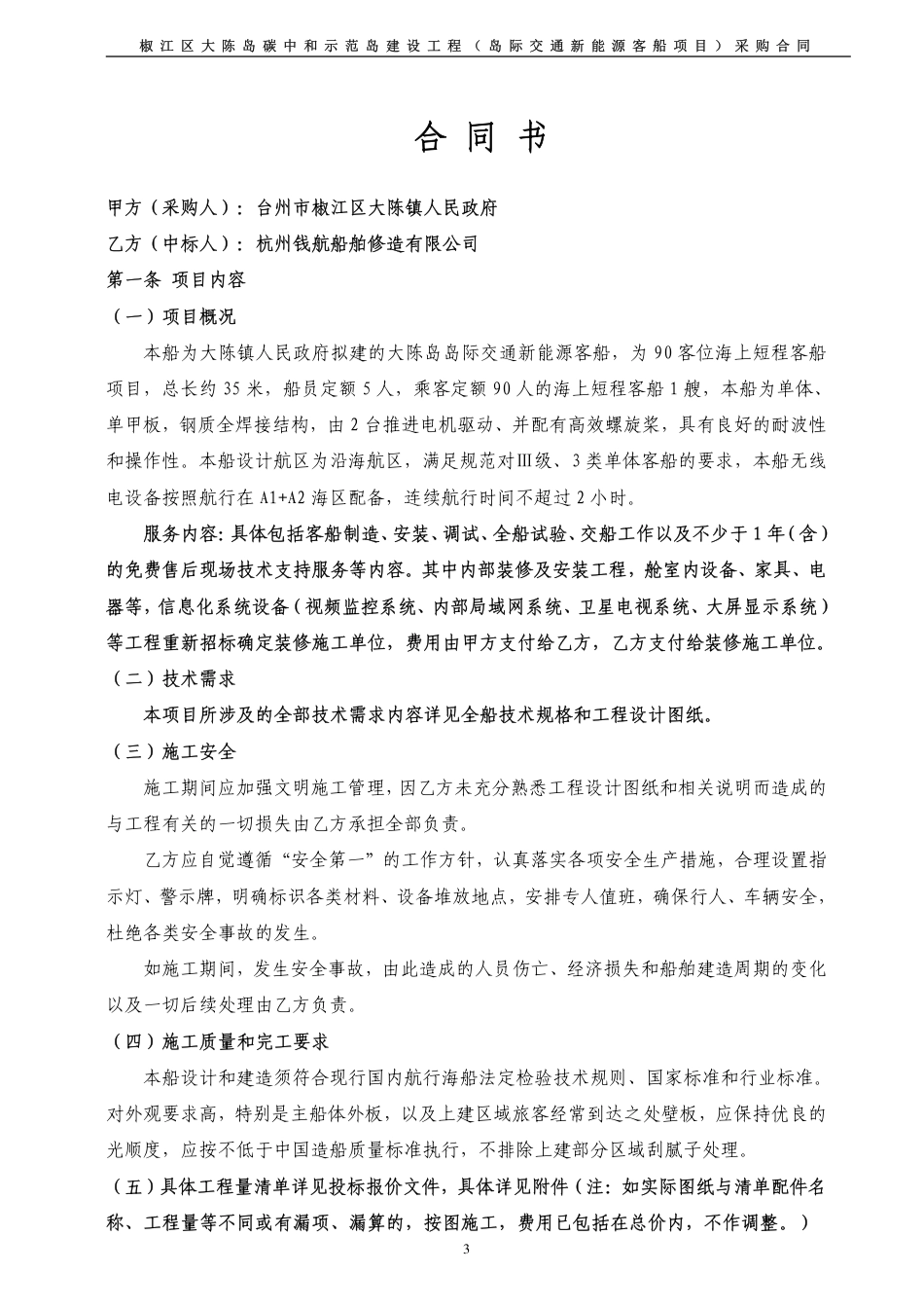 【合同模版】椒江区大陈岛碳中和示范岛建设工程（岛际交通新能源客船项目）_第3页