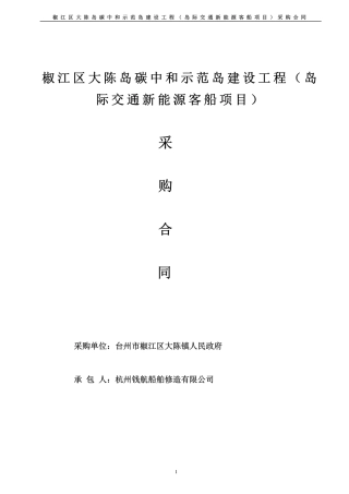 【合同模版】椒江区大陈岛碳中和示范岛建设工程（岛际交通新能源客船项目）
