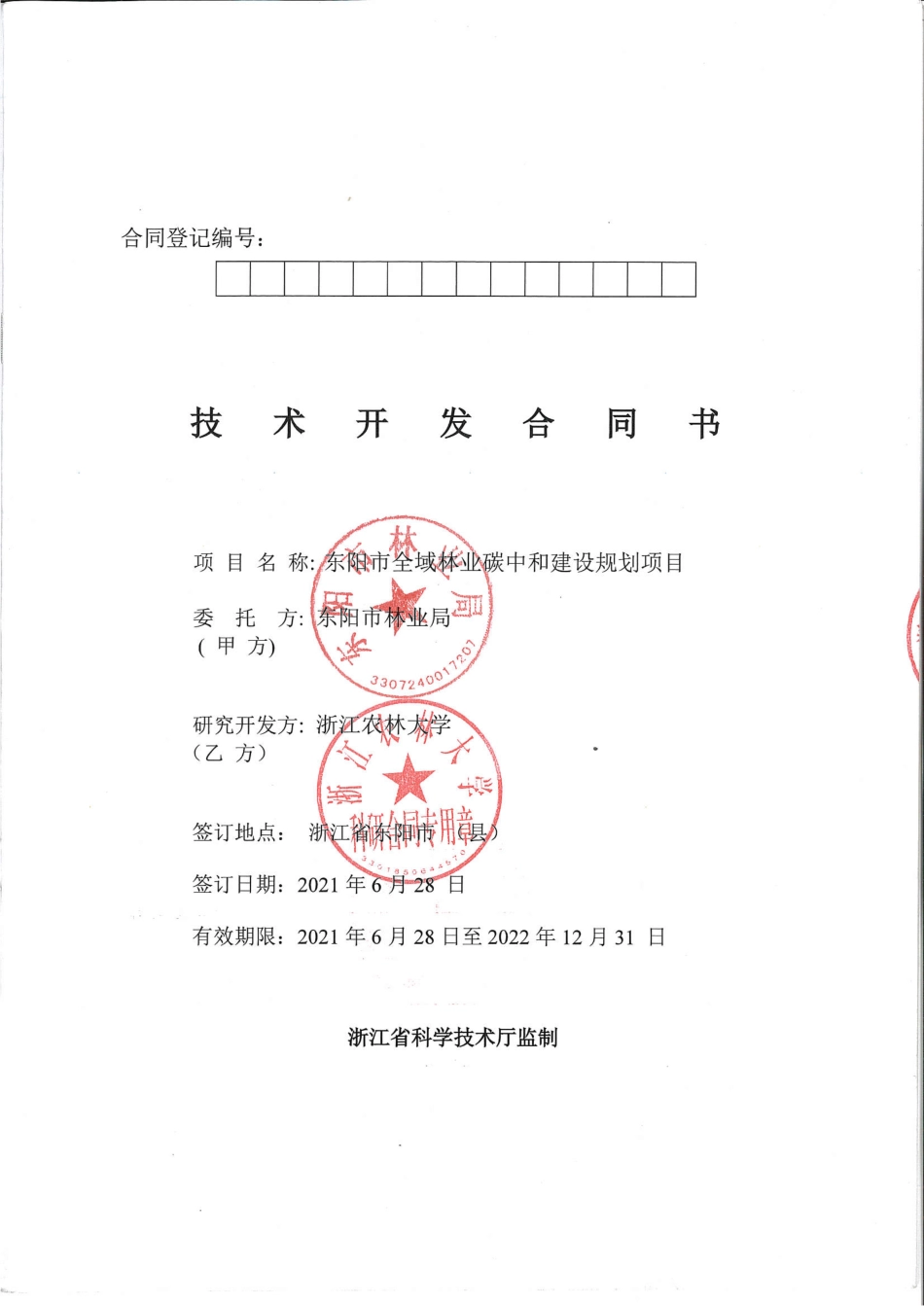 【合同模版】县级市全域林业碳中和建设规划方案技术开发合同书-东阳市全域林业碳中和建设规划项目_第1页