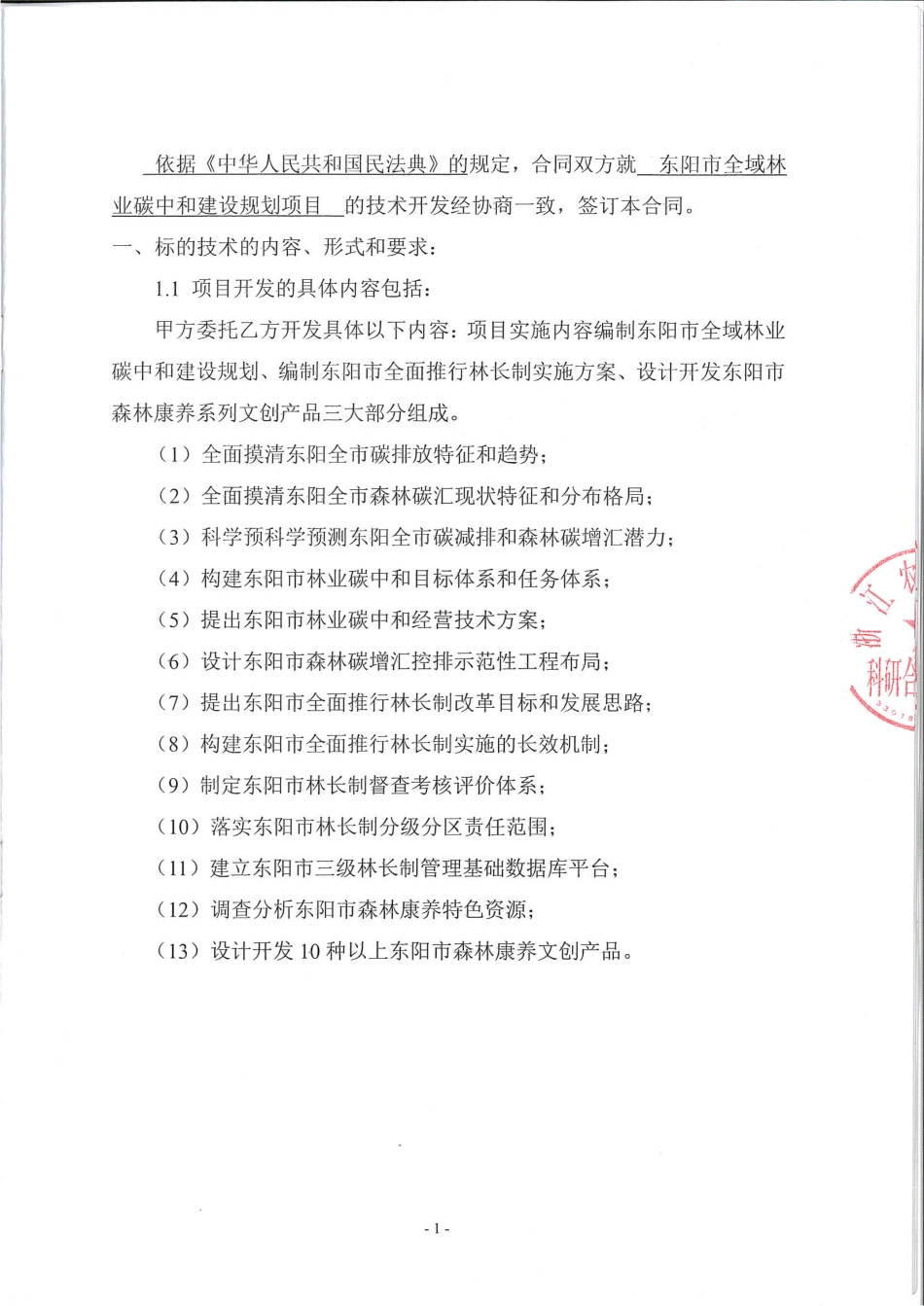 【合同模版】县级市全域林业碳中和建设规划方案技术开发合同书-东阳市全域林业碳中和建设规划项目_第2页