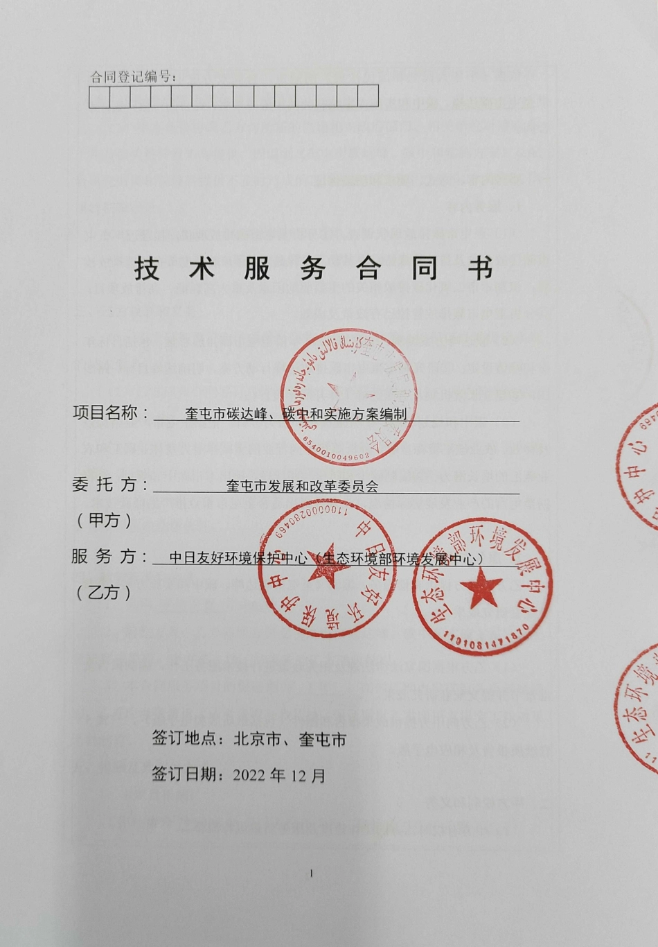 【合同模版】奎屯市碳达峰碳中和实施方案编制服务项目合同_第1页