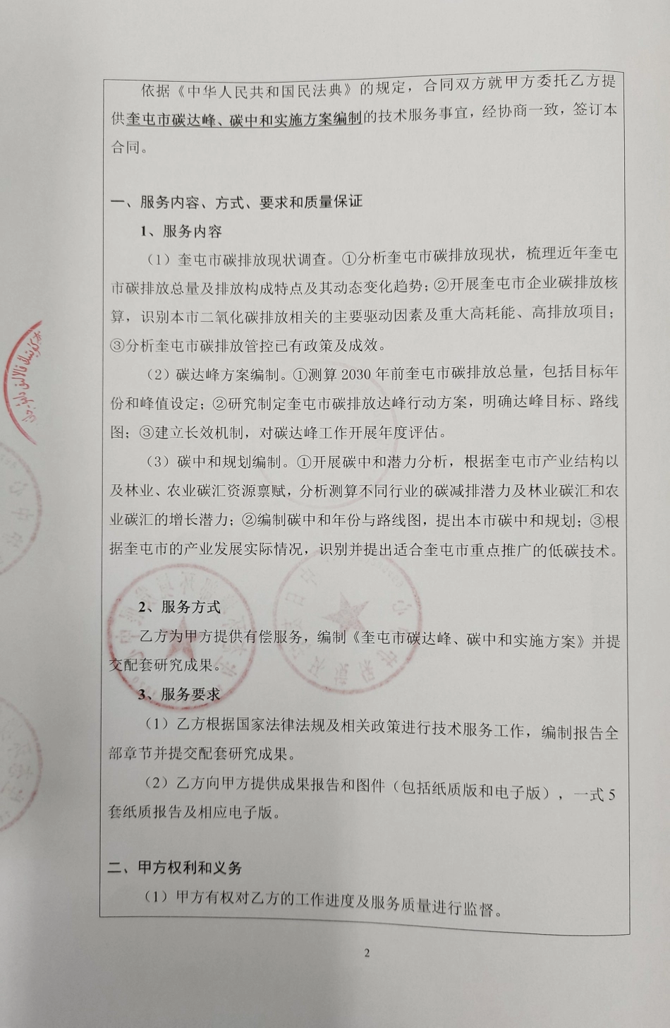 【合同模版】奎屯市碳达峰碳中和实施方案编制服务项目合同_第2页