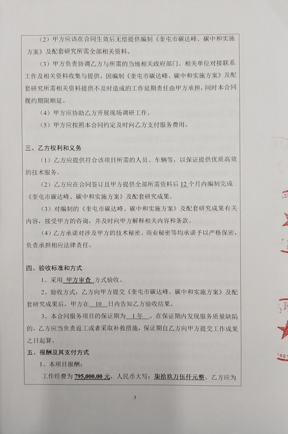 【合同模版】奎屯市碳达峰碳中和实施方案编制服务项目合同_第3页