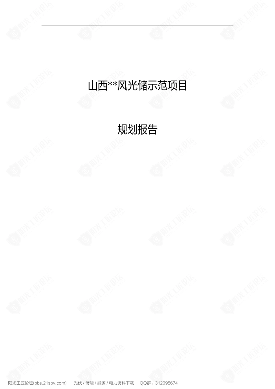 山西某风光储示范项目规划报告_第1页