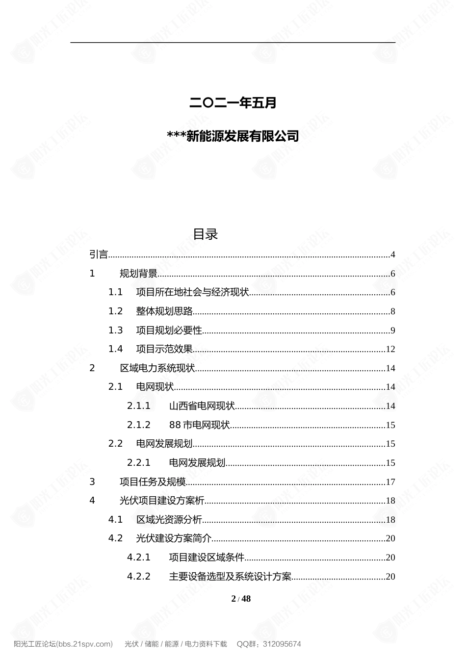 山西某风光储示范项目规划报告_第2页