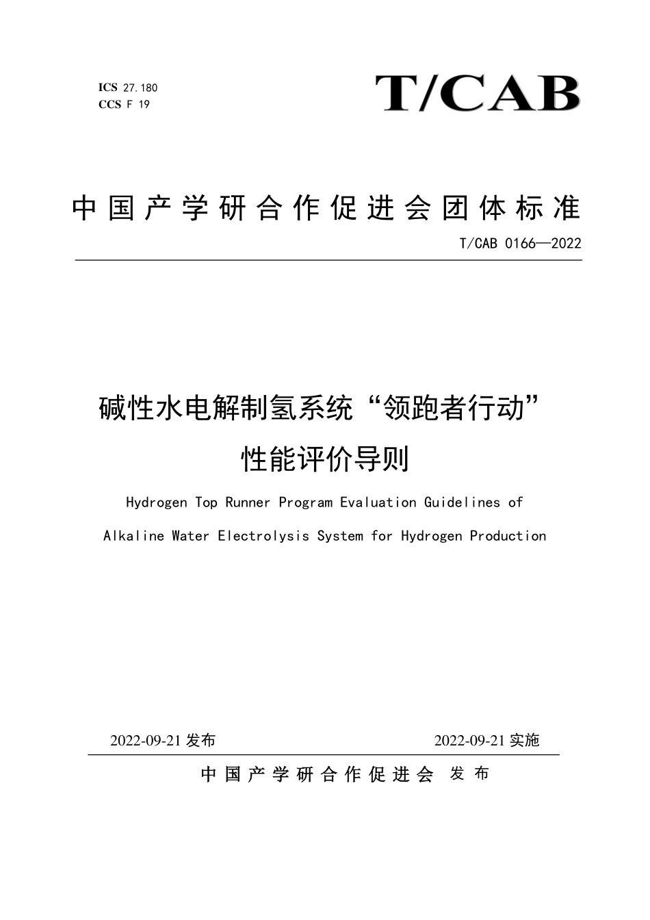 【团体标准】TCAB 0166-2022碱性水电解制氢系统“领跑者行动”性能评价导则_第1页