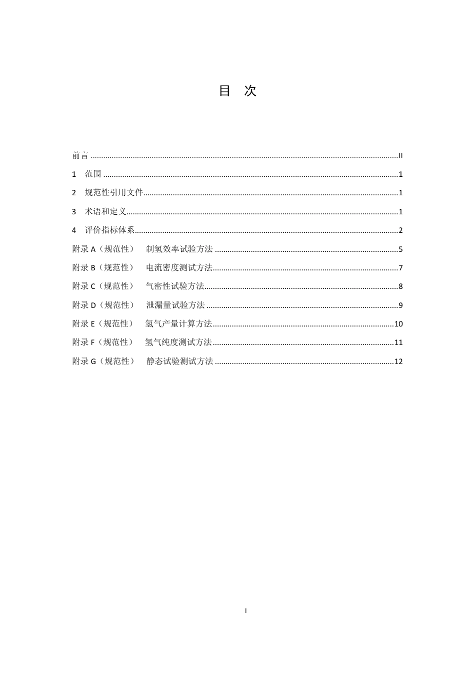 【团体标准】TCAB 0166-2022碱性水电解制氢系统“领跑者行动”性能评价导则_第3页