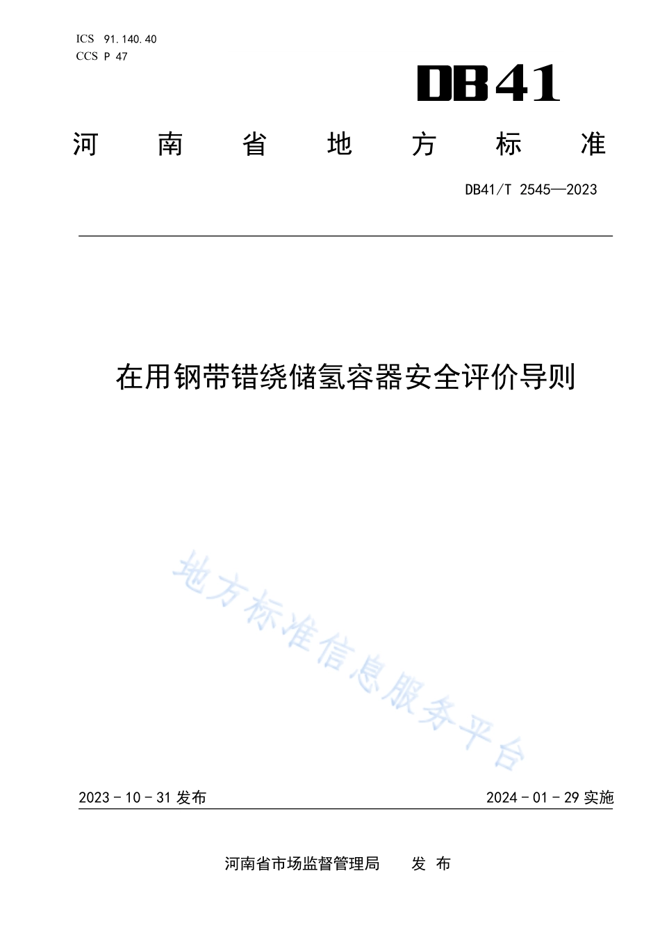 【地方标准】DB41T 2545-2023在用钢带错绕储氢容器安全评价导则_第1页
