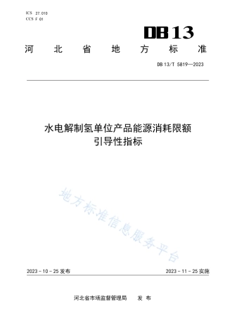 【地方标准】DB13T 5819-2023水电解制氢单位产品能源消耗限额+引导性指标