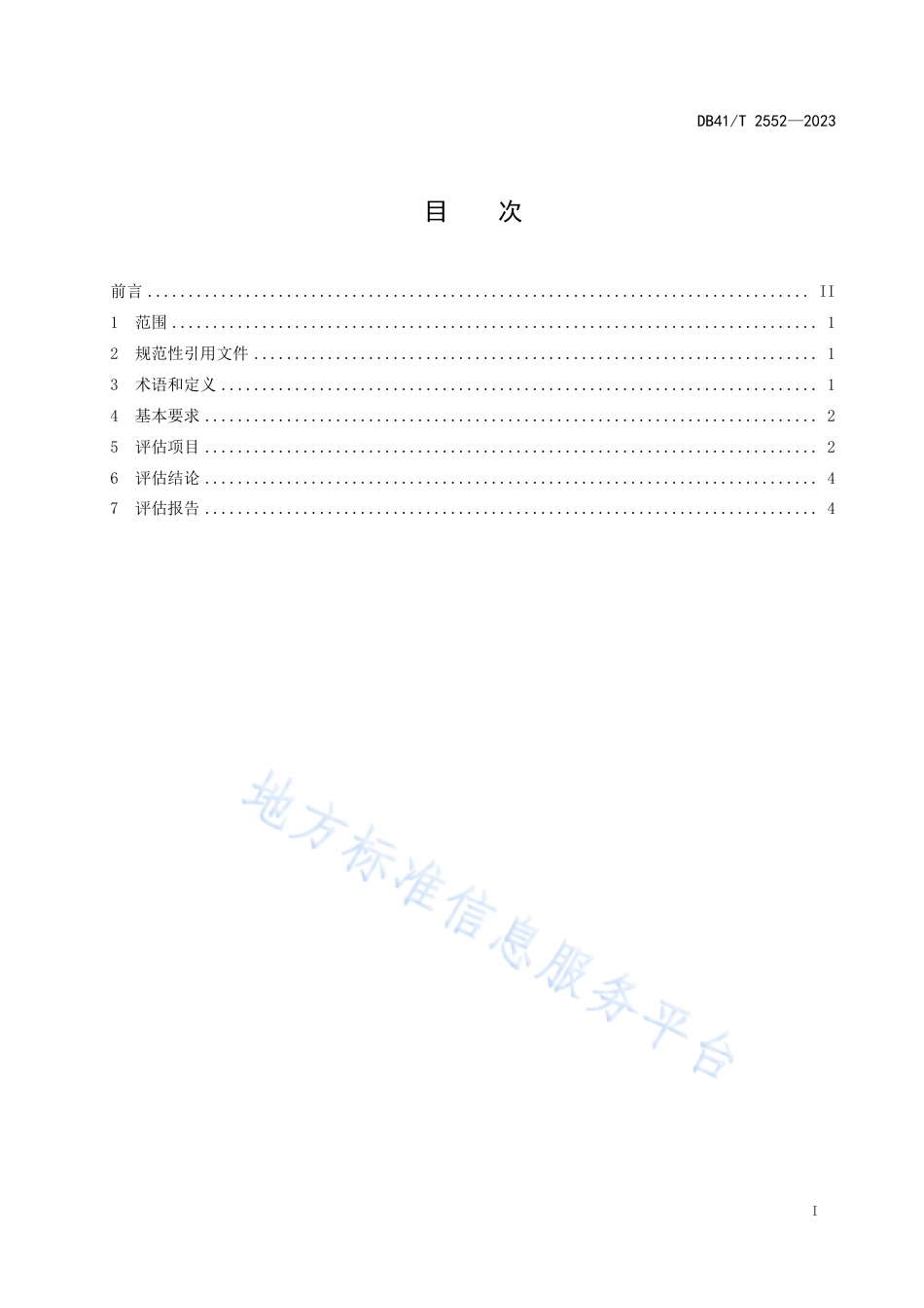 【地方标准】DB41T2552-2023车用压缩氢气铝内胆碳纤维全缠绕气瓶安全评估导则_第3页