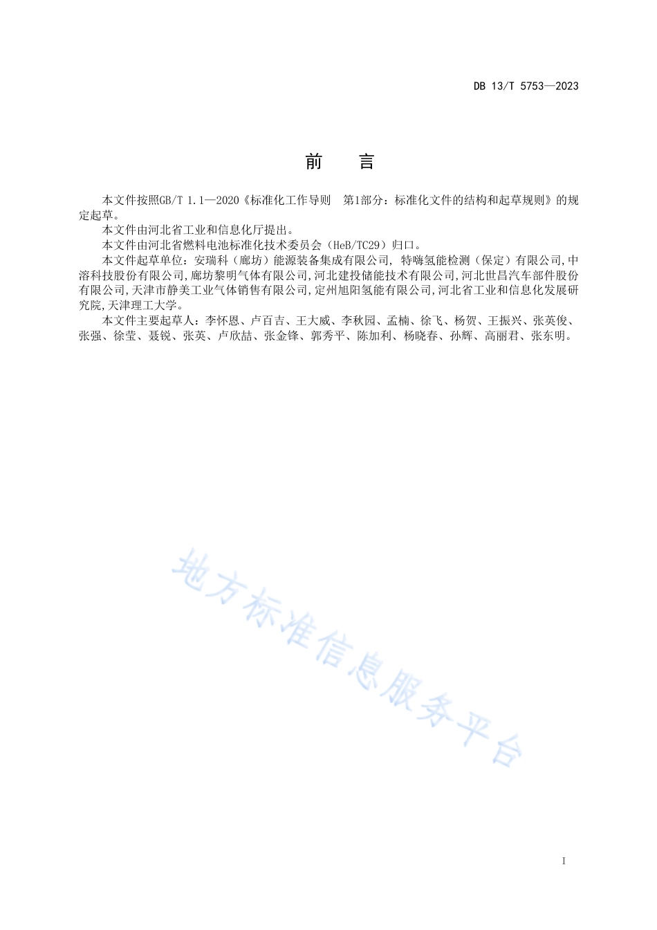 【地方标准】DB13T 5753-2023长管拖车氢气运输技术要求_第3页