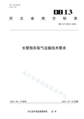 【地方标准】DB13T 5753-2023长管拖车氢气运输技术要求