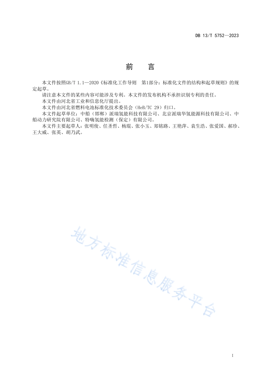 【地方标准】DB13T 5752-2023氢燃料电池动力船舶储供氢系统设计要求_第3页