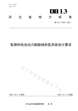 【地方标准】DB13T 5752-2023氢燃料电池动力船舶储供氢系统设计要求