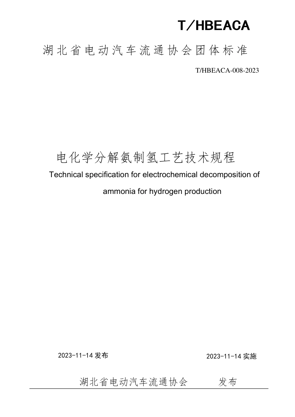 【团体标准】THBEACA 008-2023电化学分解氨制氢工艺技术规程_第1页