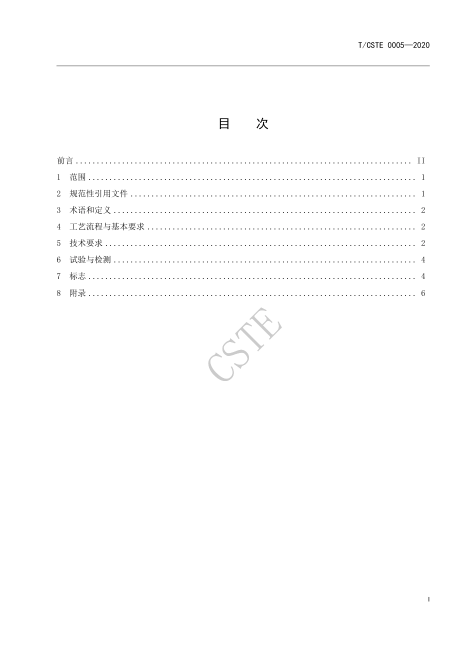 【团体标准】TCSTE 0005-2020焦炉煤气制氢技术规范_第2页