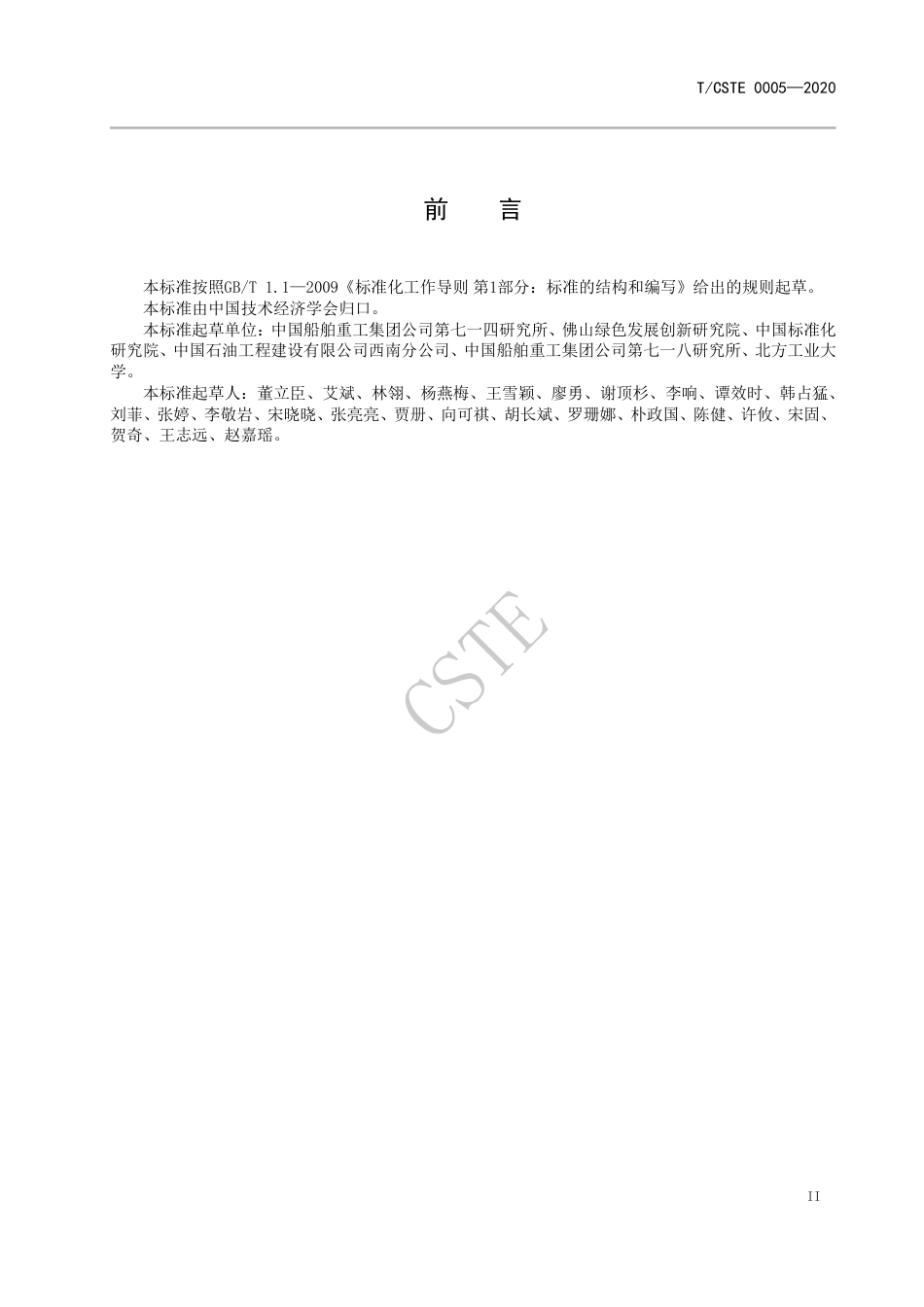 【团体标准】TCSTE 0005-2020焦炉煤气制氢技术规范_第3页