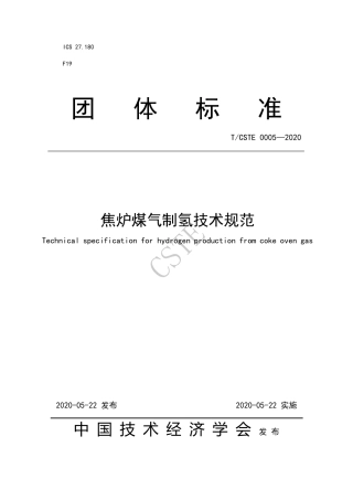 【团体标准】TCSTE 0005-2020焦炉煤气制氢技术规范