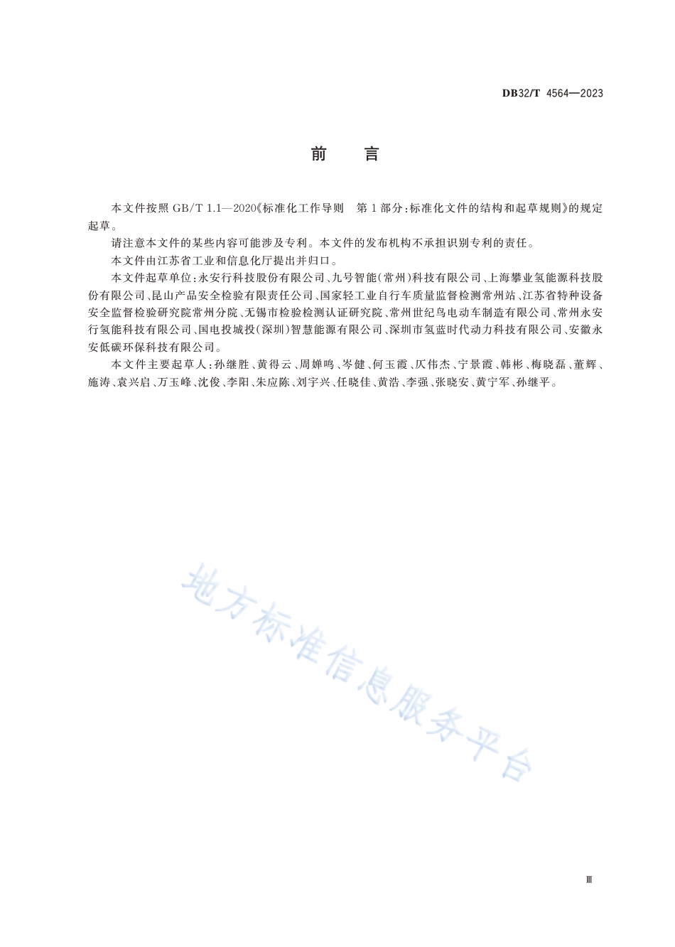 【地方标准】DB32T 4564-2023氢能助力自行车通用技术要求_第3页