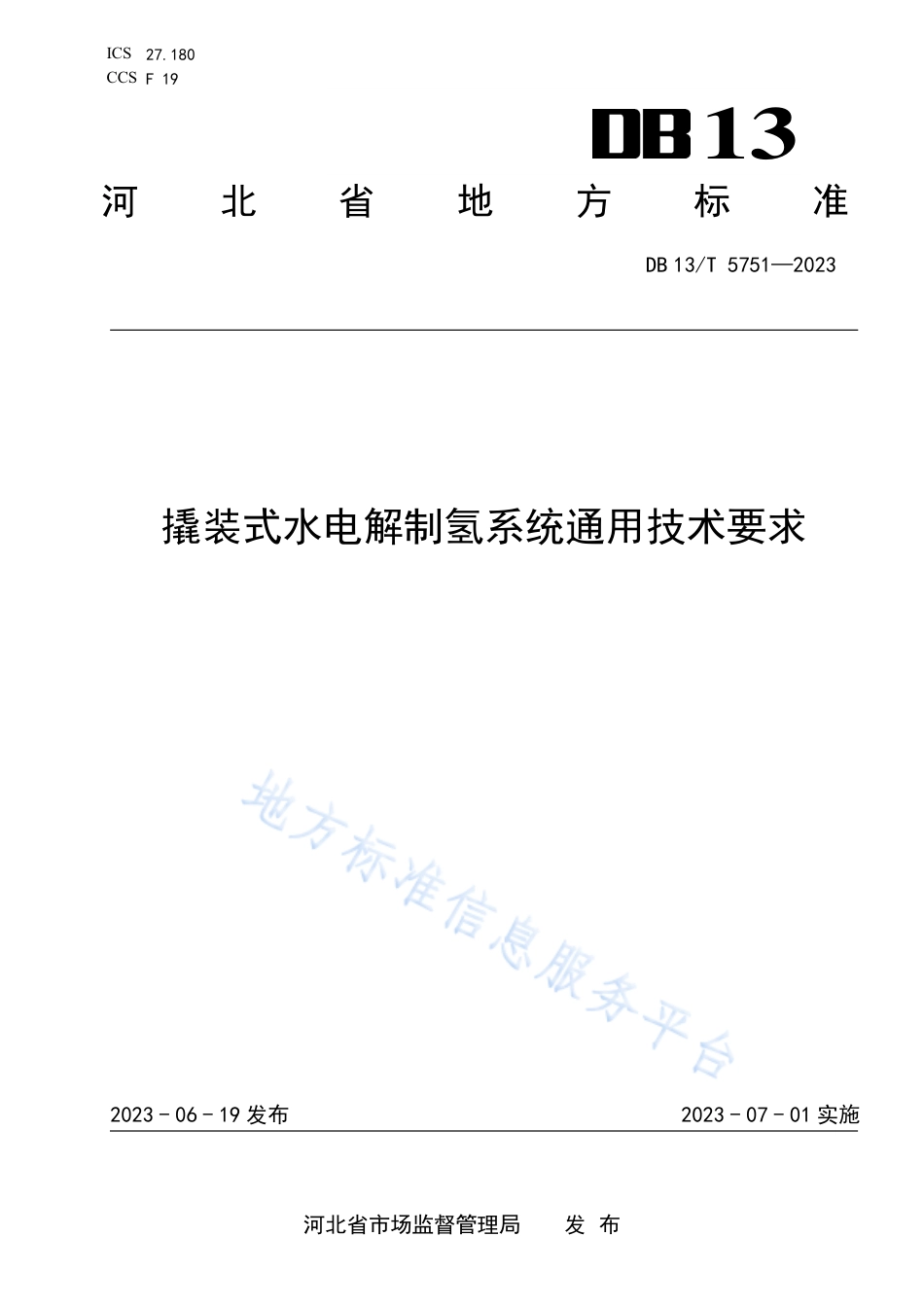 【地方标准】DB13T 5751-2023撬装式水电解制氢系统通用技术要求_第1页