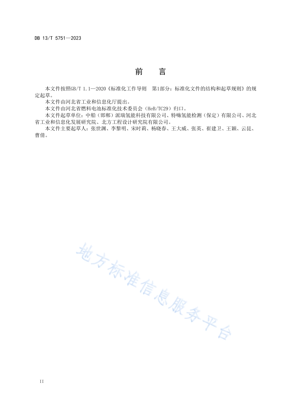 【地方标准】DB13T 5751-2023撬装式水电解制氢系统通用技术要求_第2页