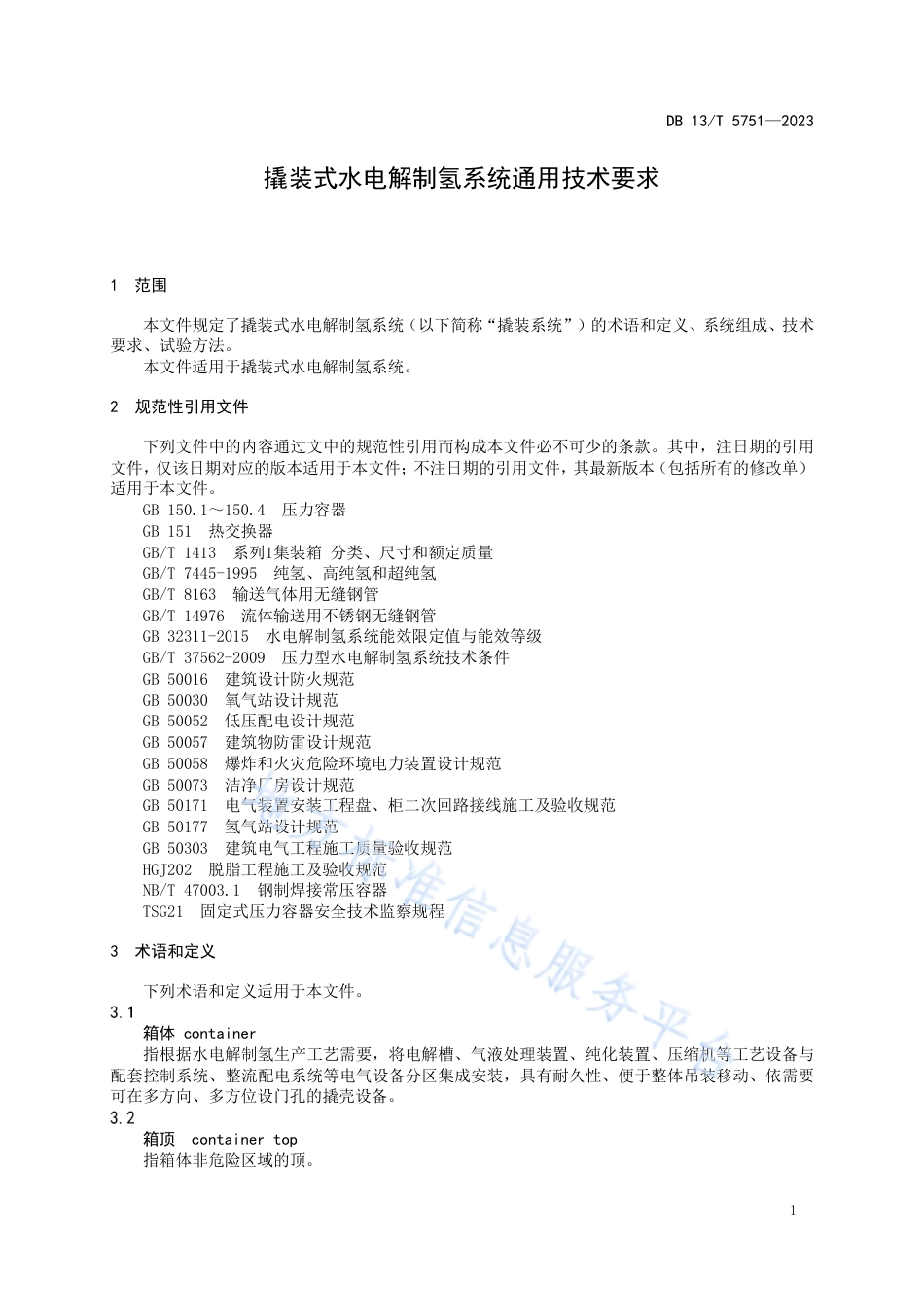 【地方标准】DB13T 5751-2023撬装式水电解制氢系统通用技术要求_第3页