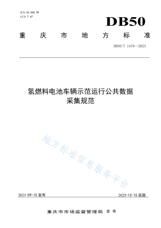 【地方标准】DB50T 1478-2023氢燃料电池车辆示范运行公共数据采集规范