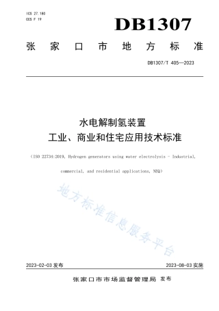 【地方标准】DB1307T 405-2023水电解制氢装置 工业、商业和住宅应用技术标准